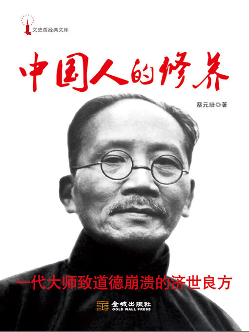 Title details for 中国人的修养 by 蔡元培 - Available